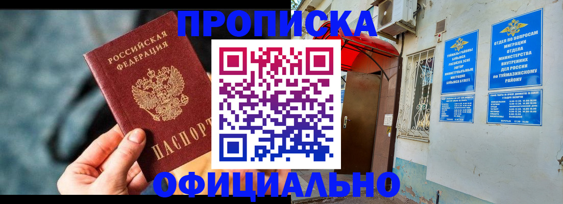 прописка 2025 в Сибае